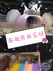 -泰迪主题家庭娱乐中心(IGC天汇广场)