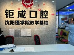 -钜成口腔(师范大学一部店)