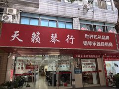 -天籁琴行(淘金店)