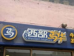 -西部马华清真兰州牛肉面·烧烤夜市(广渠门店)