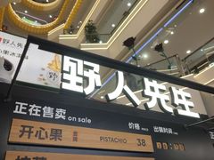 -野人先生Gelato(上海长宁龙之梦店)