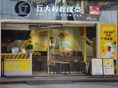 门面-丘大叔柠檬茶(乐峰广场分店)