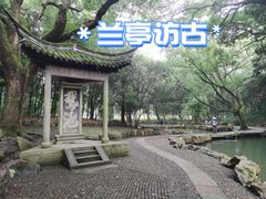 -兰亭风景区