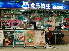 门面-盒马鲜生(宝地店)