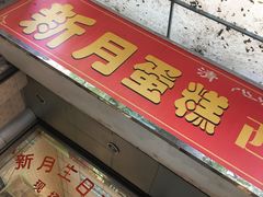 -新月蛋糕西点专卖店(大麦街店)