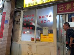 -云洞岩妹仔盐鸡(漳州古城店)