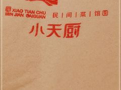 -小天厨民间菜馆(深圳街店)