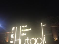-胡桃里音乐酒馆(白云五号T5 MALL店)