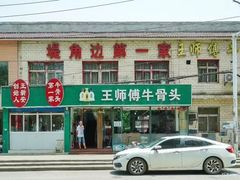 -堤角王师傅牛骨头