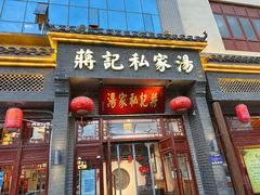 -蒋记私家汤(文化城一分店)