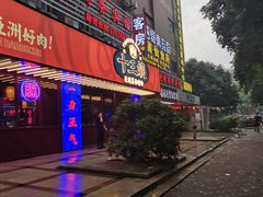 门面-十三姨正合丰烤肉(营迹路店)