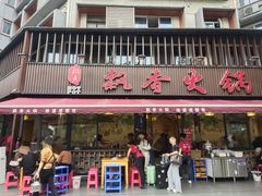 -飘香火锅(玉林西路店)