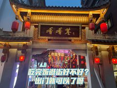 门面-独食火锅·半米屋台(望平街店)