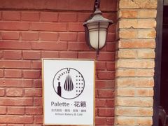 -Palette·花籁咖啡烘焙