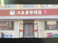 -华天二友居肉饼(宫门口店)