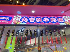 -大吉利潮汕牛肉火锅(王府井店)