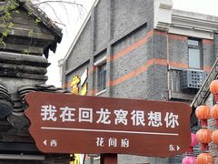 -回龙窝历史文化街区
