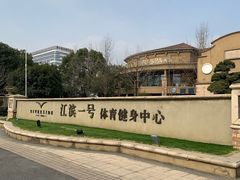 -江滨一号高尔夫俱乐部(滨江店)