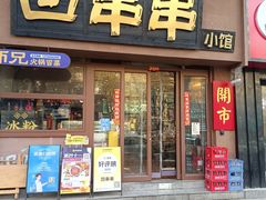 -凹串串(五味什字总店)