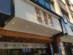 门面-汪保来(杭州解放路店)