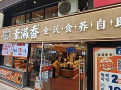 -素满香·食养自助(天一广场店)