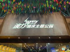 -绍兴启迪乔波冰雪世界