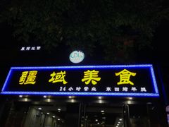 门面-疆域美食