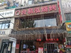 -合易泓烤肉•首创生椰大油边(宁山路店)