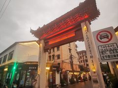 -三林塘老街