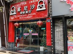 -葛尼沙印度餐厅 (镇明路店)