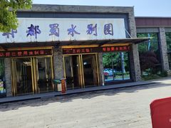 -蜀水别园(青杠树店)