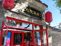 门面-宣武小院涮肉(前门店)