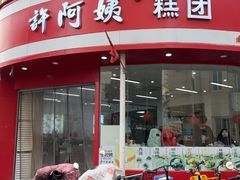 -许阿姨糕团店(南京总店)