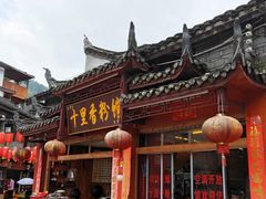 -十里香粉馆(虹桥中路店)
