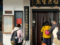 -哑巴生煎(临顿路店)