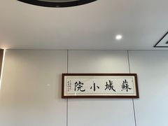 -苏城小院·园林精致苏州菜(斜塘老街店)