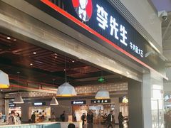 -李先生牛肉面大王(正定机场餐厅)