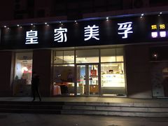 门面-皇家美孚(麦岛店)
