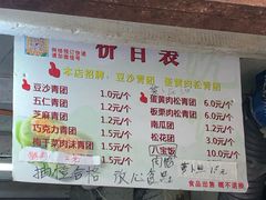 菜单-沈记青团
