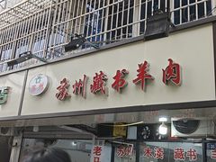 -苏州藏书羊肉(沁扬市场店)