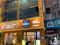 门面-黄泰吉拾味餐厅(江汉路店)