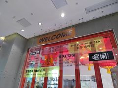 -喧闹·东方大气茶(鹅岭二厂店)
