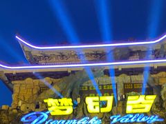 -横店影视城梦幻谷园区