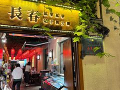 -砂唐居(总店)