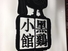 iphone_upload_pic-黑鸡小馆(金源店)