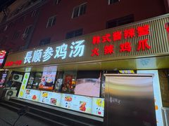 -长顺参鸡汤店(西塔总店)
