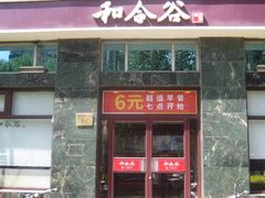 门面-和合谷(长虹桥店)
