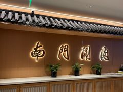 -南门涮肉(后海店)