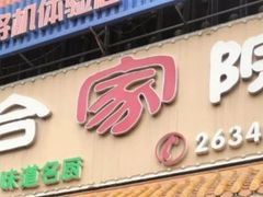 -合家院饭庄(榆关道店)
