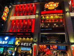门面-大鸽饭(北京路店)